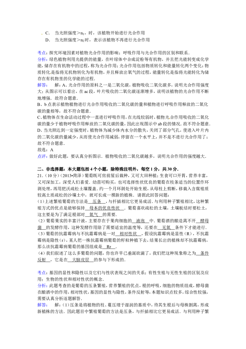 2013年菏泽市中考生物试题解析_中考真题_8.生物中考真题2015-2024年_地区卷_山东省_菏泽生物10-22