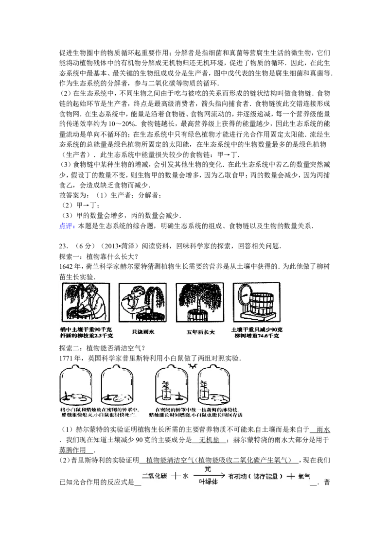 2013年菏泽市中考生物试题解析_中考真题_8.生物中考真题2015-2024年_地区卷_山东省_菏泽生物10-22