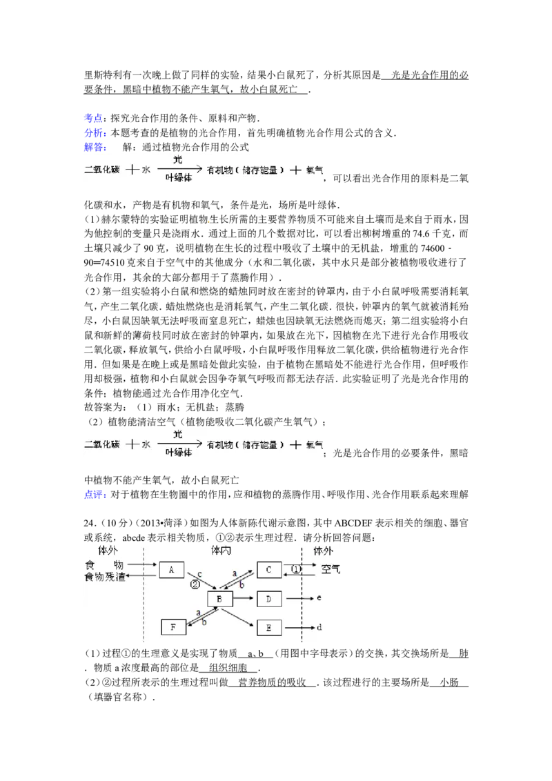 2013年菏泽市中考生物试题解析_中考真题_8.生物中考真题2015-2024年_地区卷_山东省_菏泽生物10-22