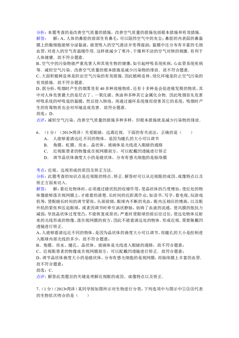 2013年菏泽市中考生物试题解析_中考真题_8.生物中考真题2015-2024年_地区卷_山东省_菏泽生物10-22