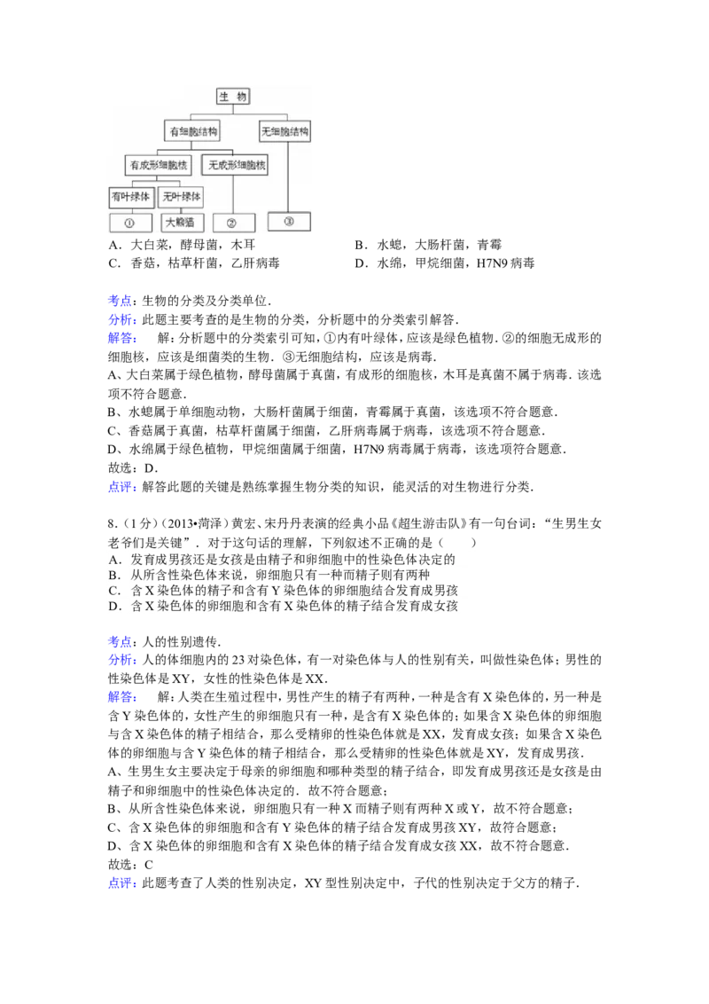 2013年菏泽市中考生物试题解析_中考真题_8.生物中考真题2015-2024年_地区卷_山东省_菏泽生物10-22