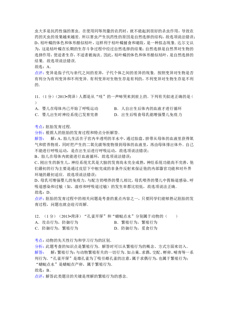 2013年菏泽市中考生物试题解析_中考真题_8.生物中考真题2015-2024年_地区卷_山东省_菏泽生物10-22