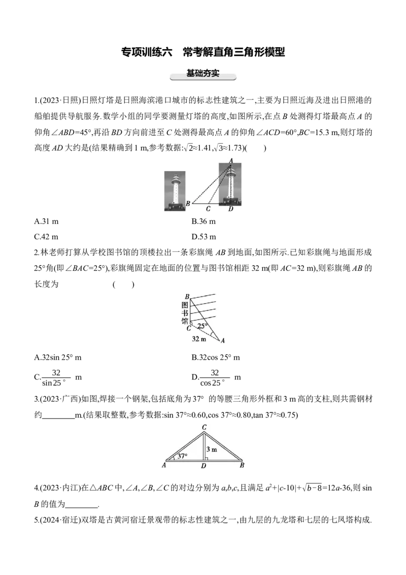 专项训练06常考解直角三角形模型2025年中考数学一轮专题复习强化练习（含答案）_2数学总复习_2025中考复习资料_2025年中考数学一轮专题复习强化练习（含答案）