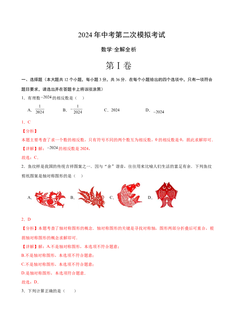 数学（全解全析）_2数学总复习_赠送：2024中考模拟题数学_二模_数学（广西卷）-：2024年中考第二次模拟考试
