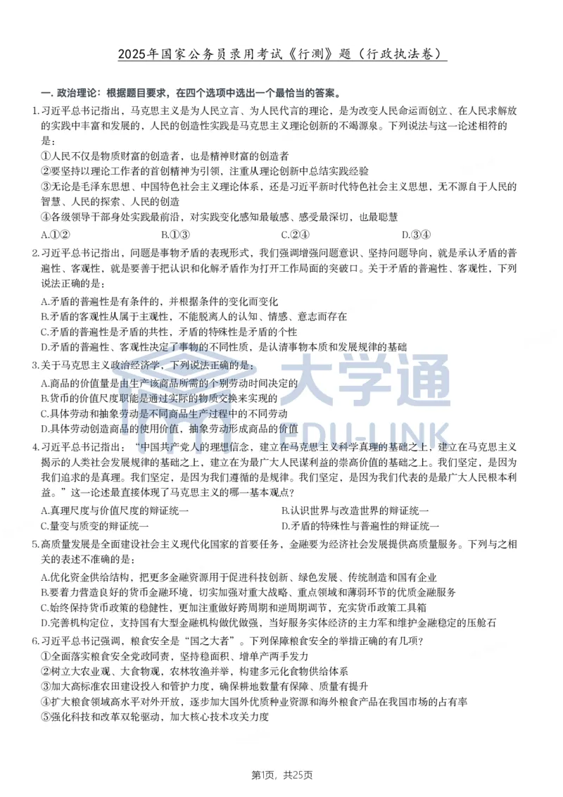 2025年国家公务员录用考试《行测》题（行政执法卷）_2000-2025国考行测PDF