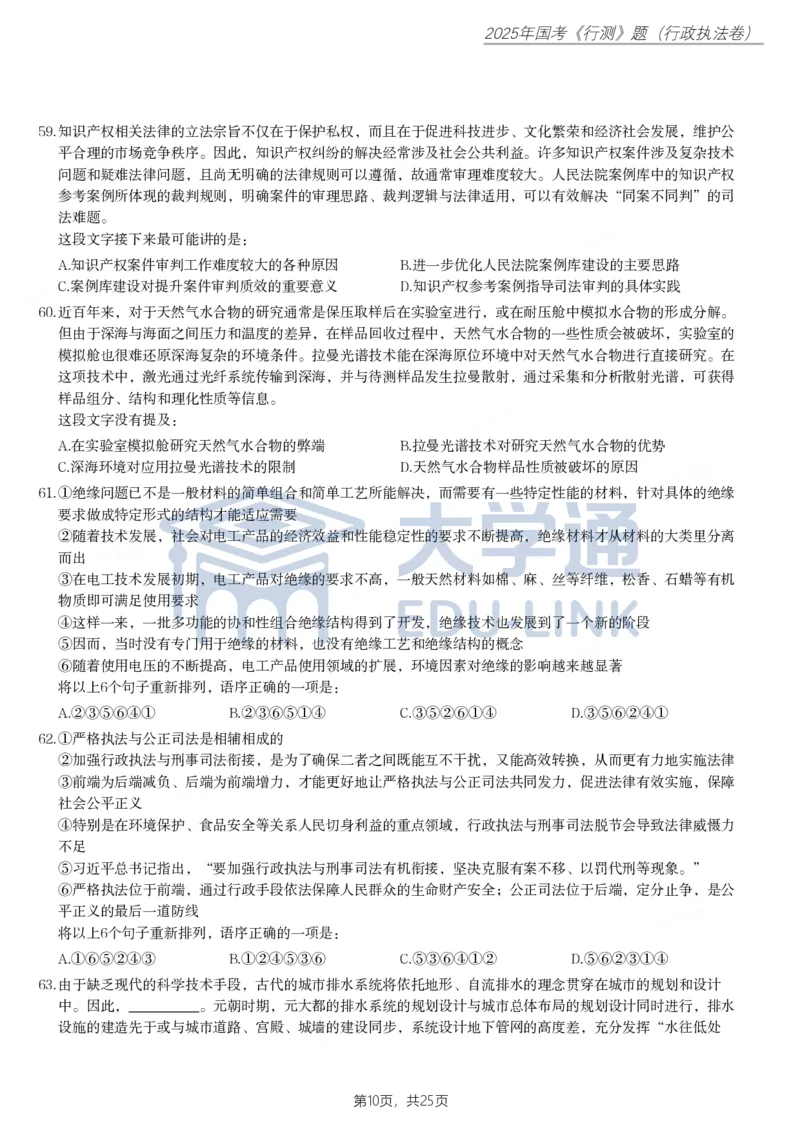 2025年国家公务员录用考试《行测》题（行政执法卷）_2000-2025国考行测PDF