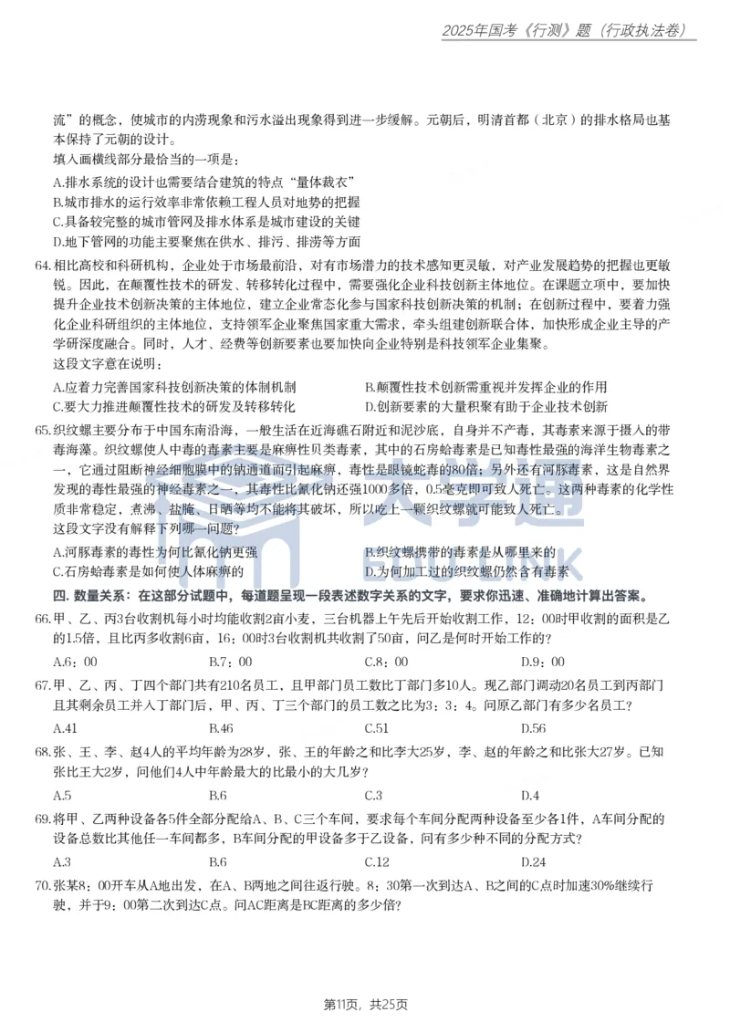 2025年国家公务员录用考试《行测》题（行政执法卷）_2000-2025国考行测PDF