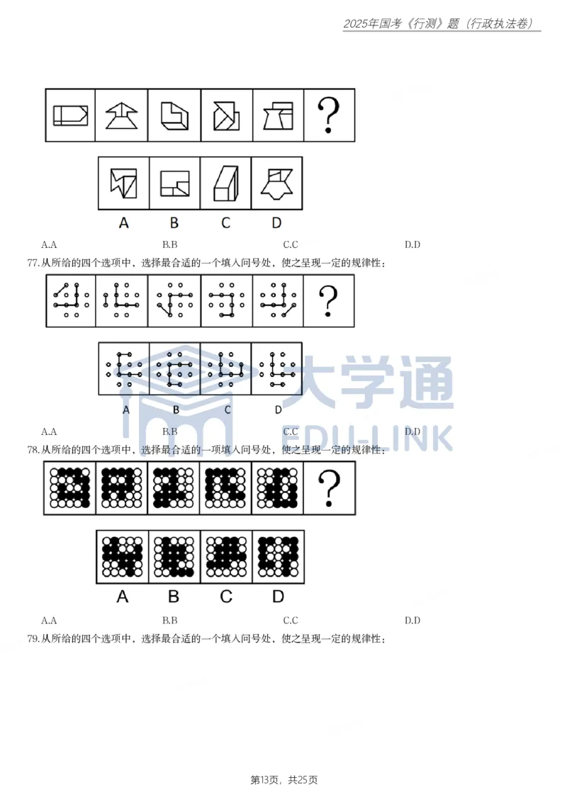 2025年国家公务员录用考试《行测》题（行政执法卷）_2000-2025国考行测PDF