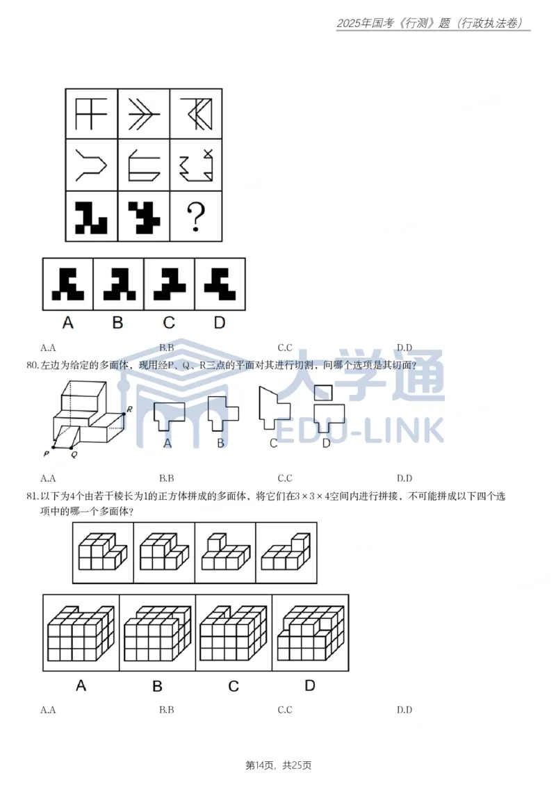 2025年国家公务员录用考试《行测》题（行政执法卷）_2000-2025国考行测PDF