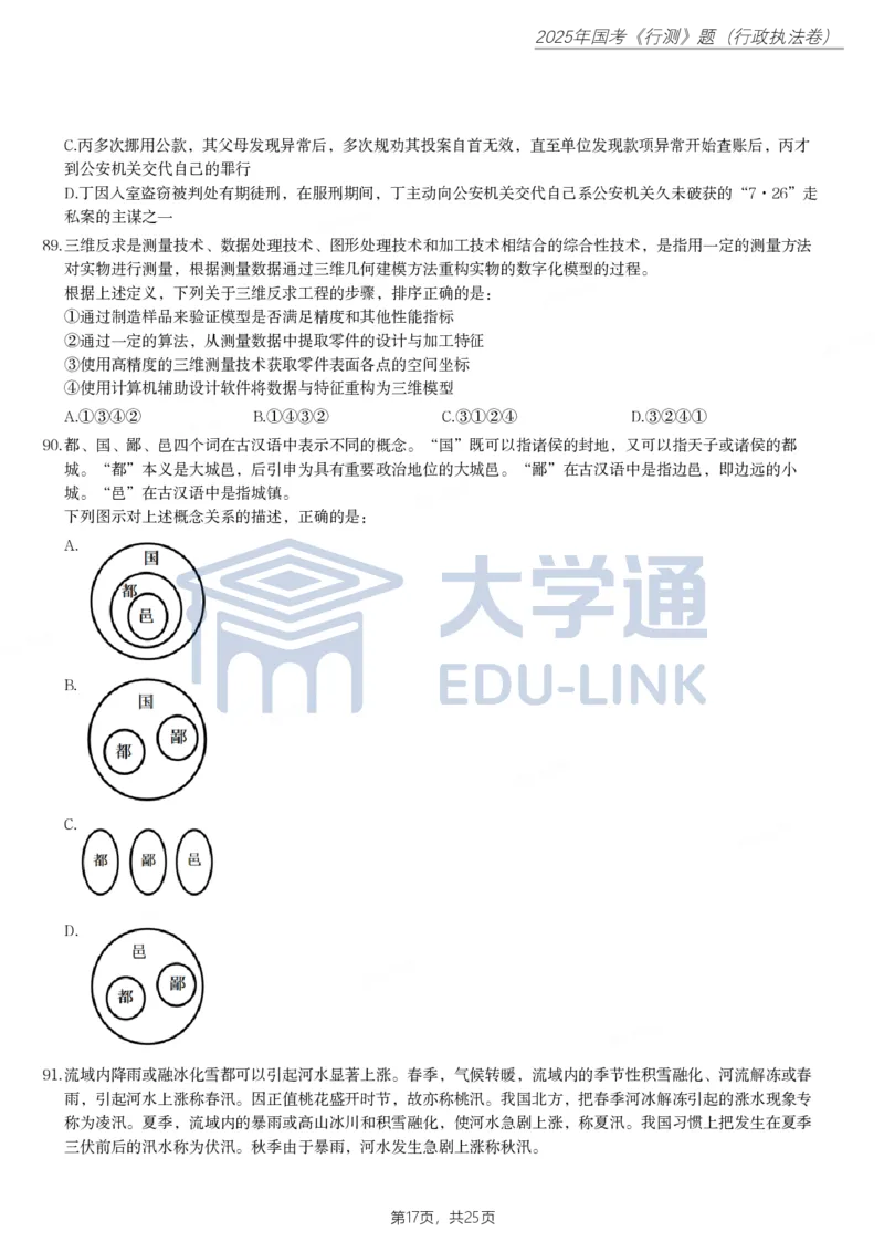 2025年国家公务员录用考试《行测》题（行政执法卷）_2000-2025国考行测PDF