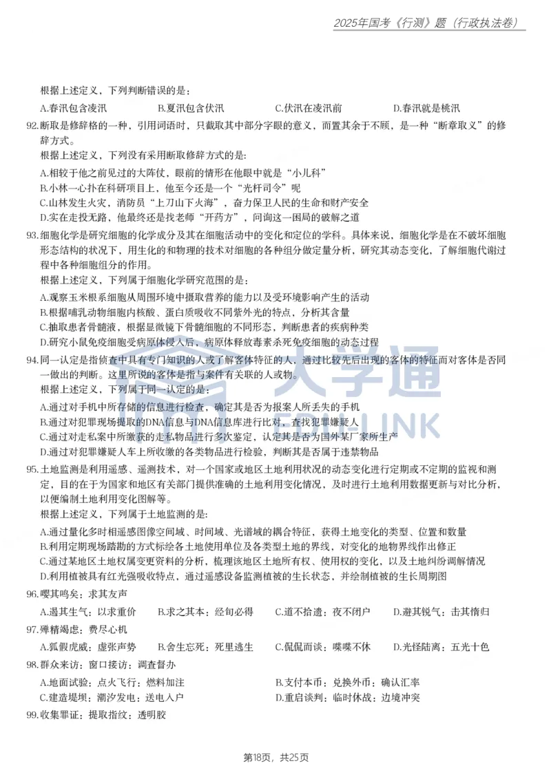 2025年国家公务员录用考试《行测》题（行政执法卷）_2000-2025国考行测PDF