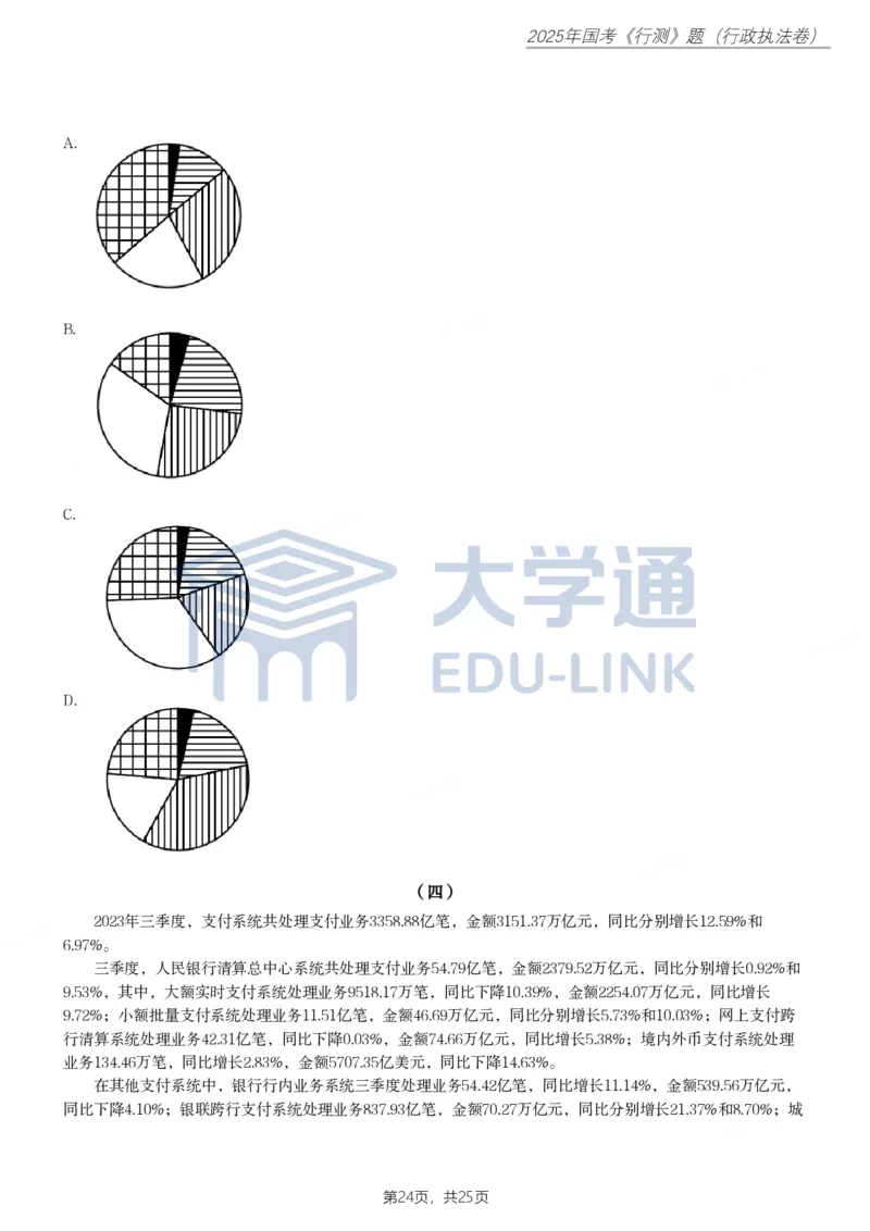 2025年国家公务员录用考试《行测》题（行政执法卷）_2000-2025国考行测PDF