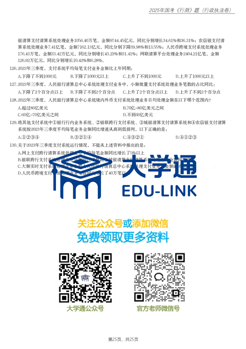 2025年国家公务员录用考试《行测》题（行政执法卷）_2000-2025国考行测PDF