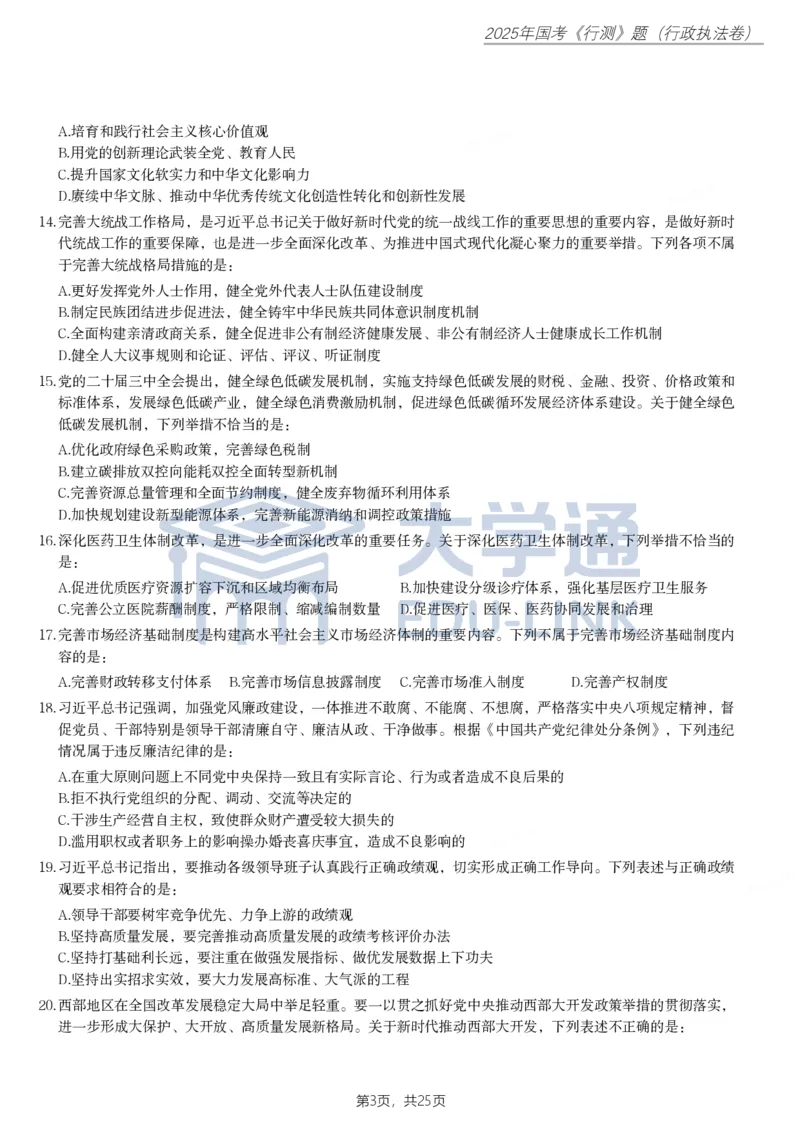 2025年国家公务员录用考试《行测》题（行政执法卷）_2000-2025国考行测PDF