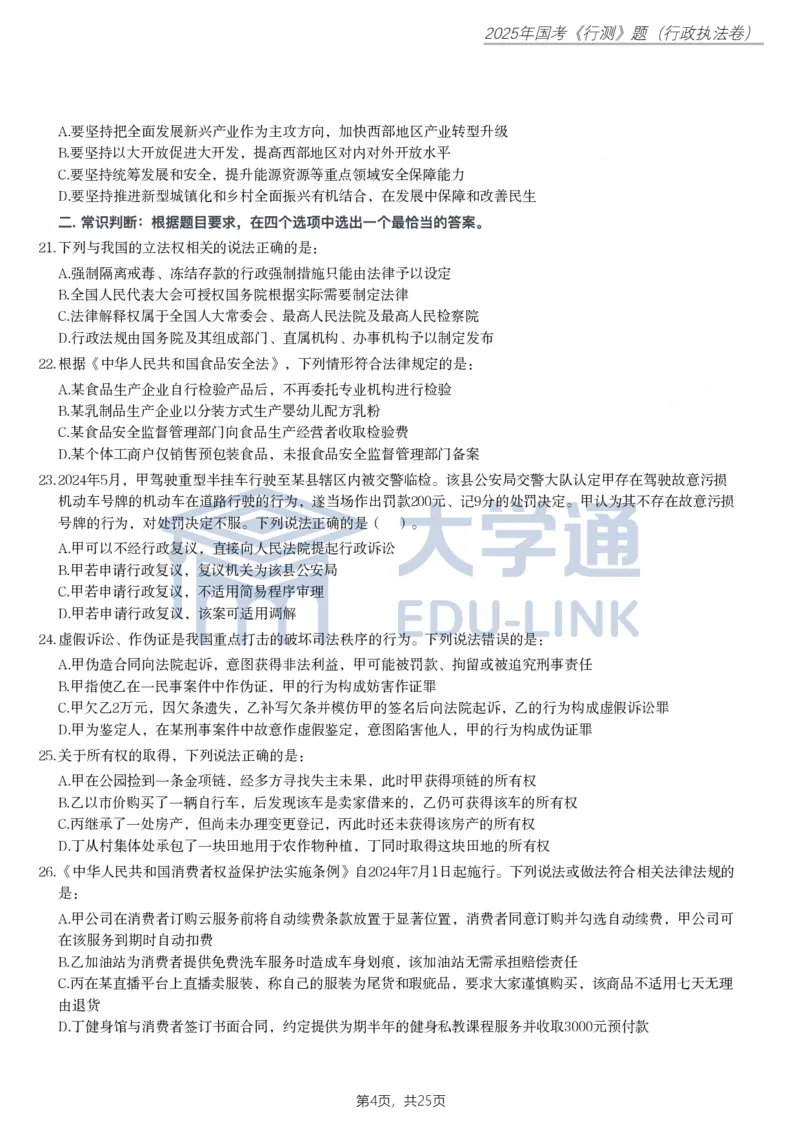 2025年国家公务员录用考试《行测》题（行政执法卷）_2000-2025国考行测PDF