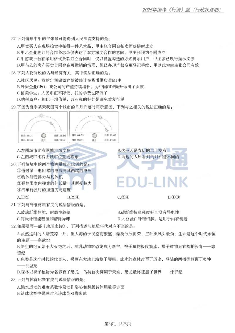 2025年国家公务员录用考试《行测》题（行政执法卷）_2000-2025国考行测PDF