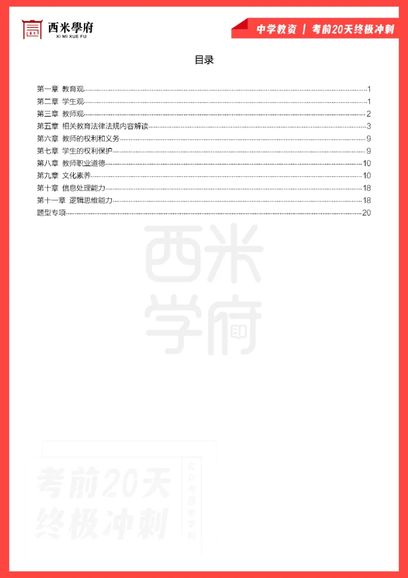 考前20天终极冲刺中学综合素质_教资_初高中2026教资_25下教师资格证_6.中学考点20天冲刺笔记