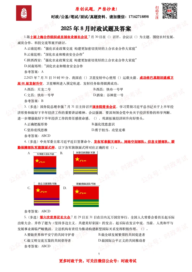 2025年8月时事政治模拟题及答案（130题）_26吉林考备考资料包_09全国时政热点_每月试题包