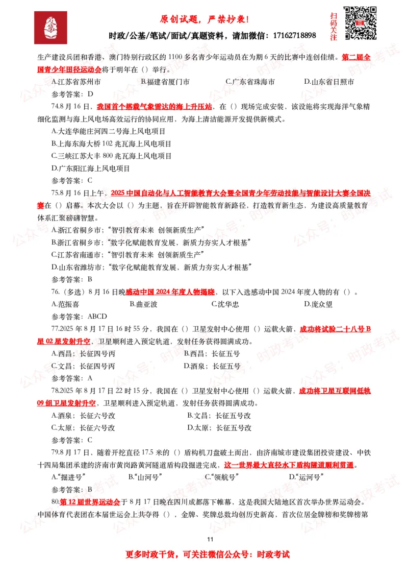 2025年8月时事政治模拟题及答案（130题）_26吉林考备考资料包_09全国时政热点_每月试题包