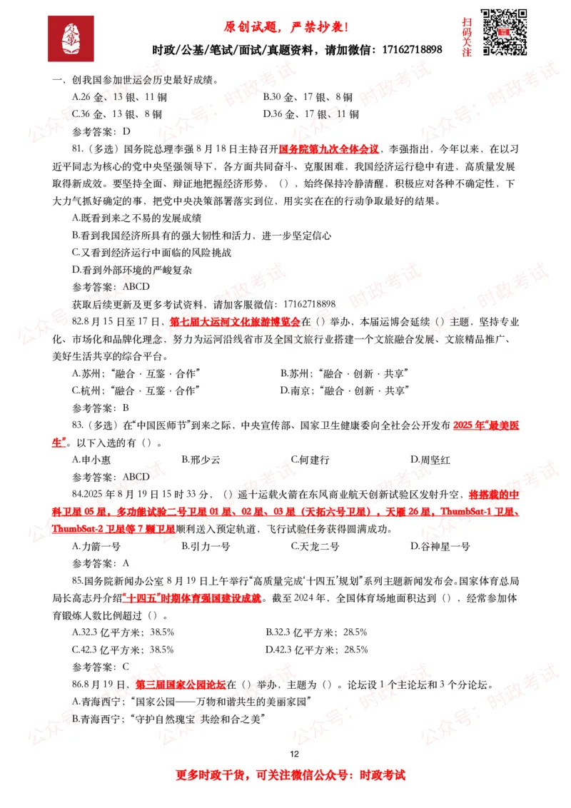 2025年8月时事政治模拟题及答案（130题）_26吉林考备考资料包_09全国时政热点_每月试题包
