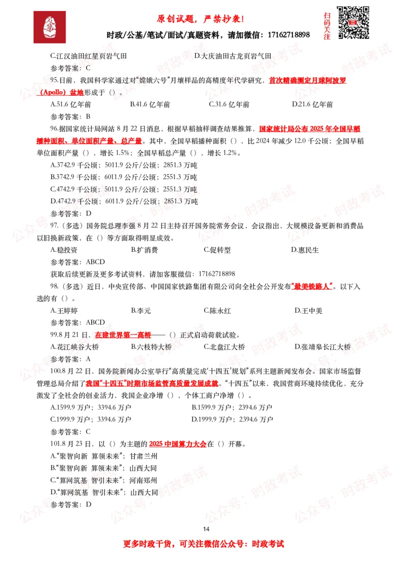 2025年8月时事政治模拟题及答案（130题）_26吉林考备考资料包_09全国时政热点_每月试题包