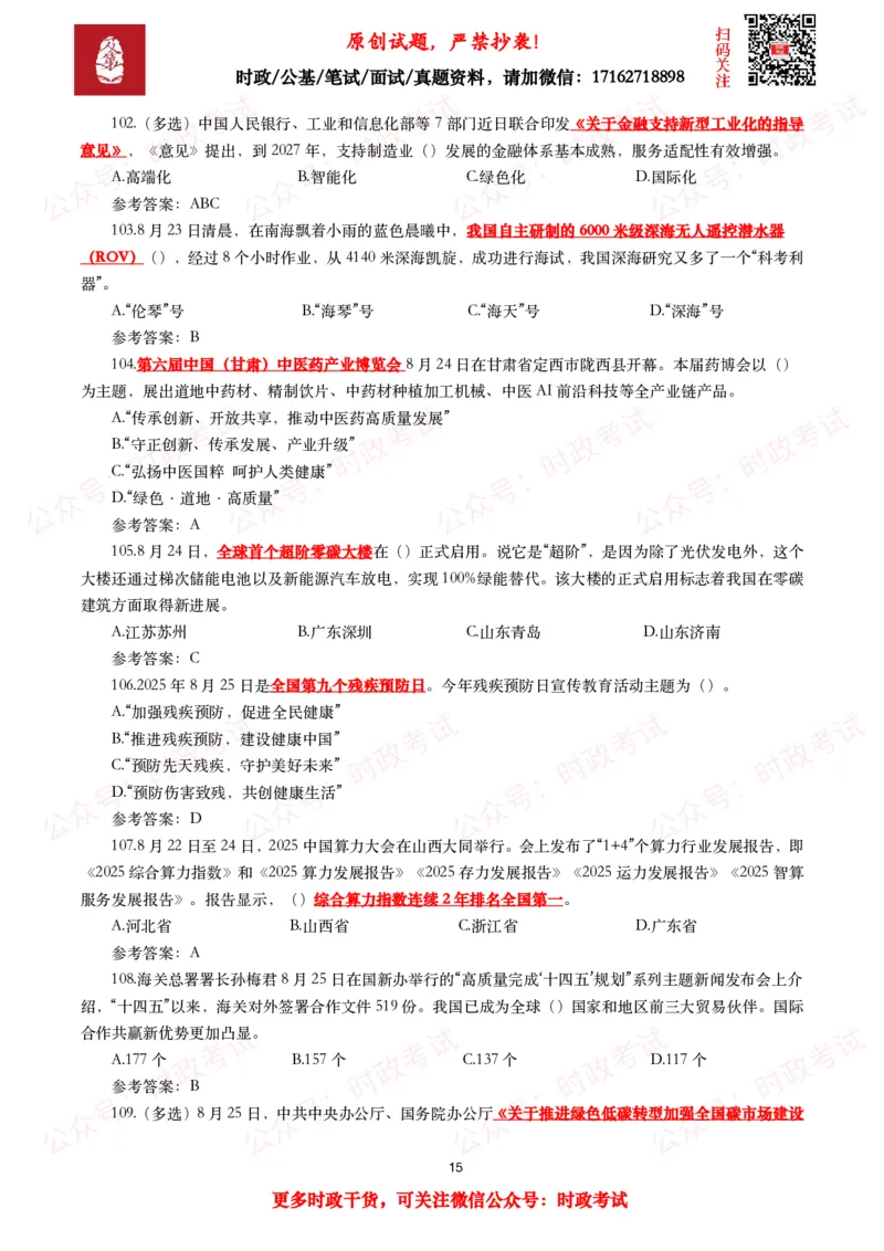 2025年8月时事政治模拟题及答案（130题）_26吉林考备考资料包_09全国时政热点_每月试题包
