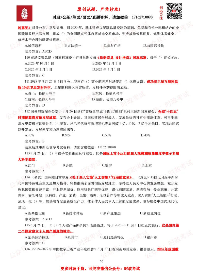 2025年8月时事政治模拟题及答案（130题）_26吉林考备考资料包_09全国时政热点_每月试题包