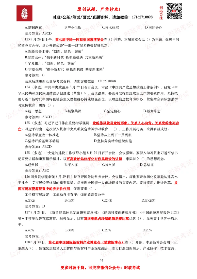 2025年8月时事政治模拟题及答案（130题）_26吉林考备考资料包_09全国时政热点_每月试题包