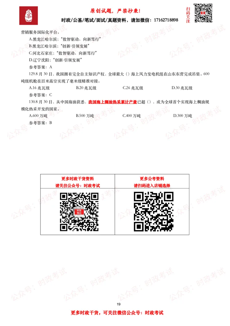 2025年8月时事政治模拟题及答案（130题）_26吉林考备考资料包_09全国时政热点_每月试题包