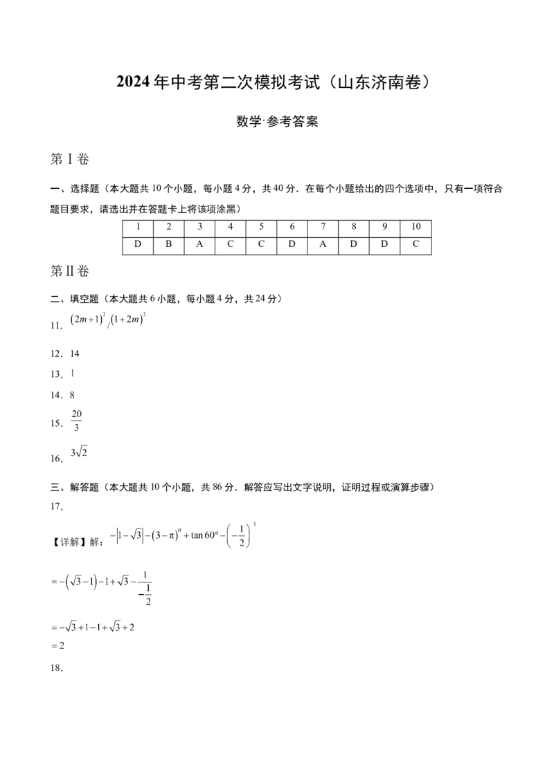 数学（山东济南卷）（参考答案及评分标准）_2数学总复习_赠送：2024中考模拟题数学_二模_数学（山东济南卷）-：2024年中考第二次模拟考试