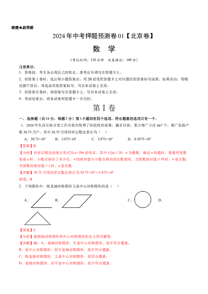 2024年中考押题预测卷01（北京卷）-数学（全解全析）_2数学总复习_赠送：2024中考模拟题数学_押题预测_2024年中考押题预测卷01（北京卷）-数学（含考试版、全解全析、参考答案、答题卡）
