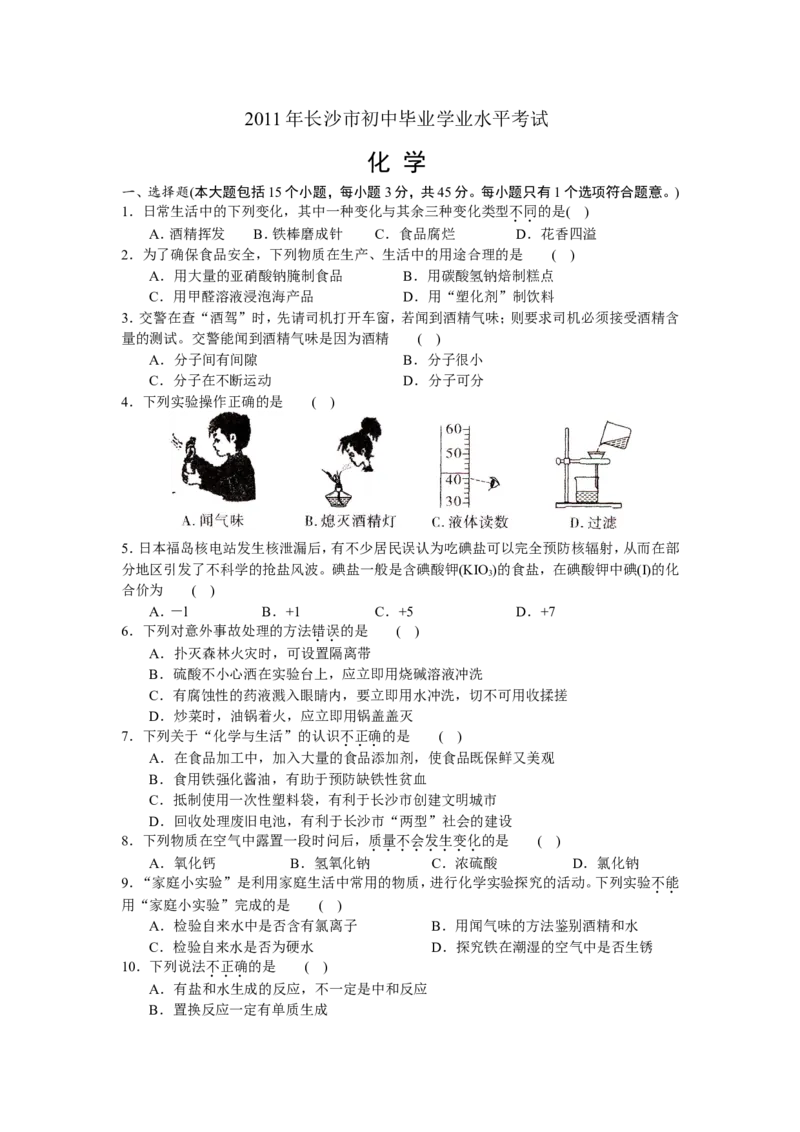 2011年长沙中考化学试题及答案_中考真题_5.化学中考真题2015-2024年_地区卷_湖南省_长沙化学08-22年