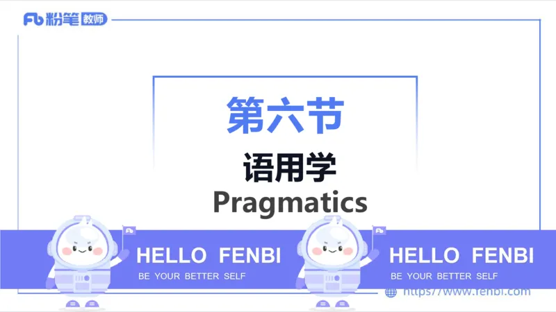 1.25晚-理论精讲-语言学4-李婉君_4-教培资料-26年最新资料-同步更新_科一科二电子资料合集中小幼（笔记真题知识点汇总等）文件多，按需保存_各机构笔记合集（中小幼）推荐_讲义