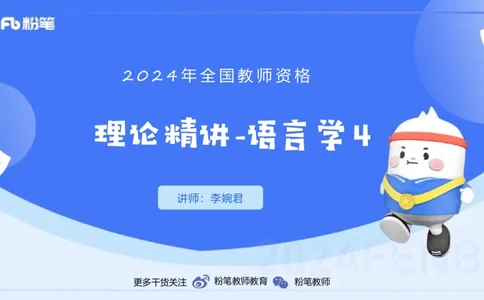 1.25晚-理论精讲-语言学4-李婉君_4-教培资料-26年最新资料-同步更新_科一科二电子资料合集中小幼（笔记真题知识点汇总等）文件多，按需保存_各机构笔记合集（中小幼）推荐_讲义
