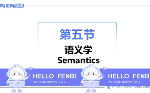 1.25晚-理论精讲-语言学4-李婉君_4-教培资料-26年最新资料-同步更新_科一科二电子资料合集中小幼（笔记真题知识点汇总等）文件多，按需保存_各机构笔记合集（中小幼）推荐_讲义