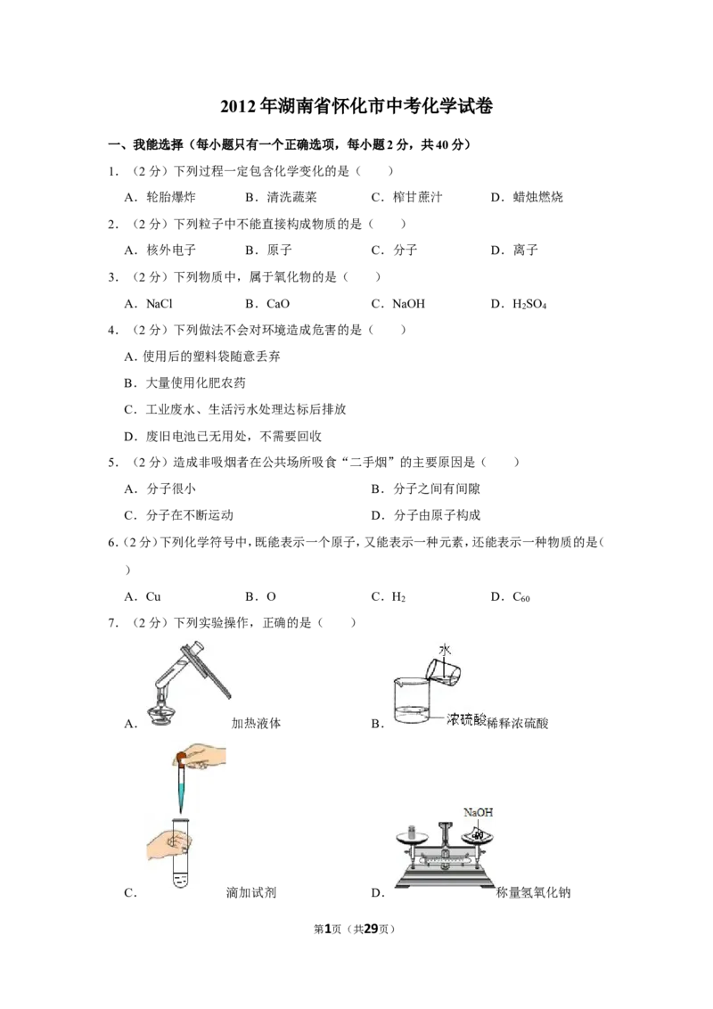 2012年湖南省怀化市中考化学试卷（含解析版）_中考真题_5.化学中考真题2015-2024年_地区卷_湖南省_怀化化学12-222