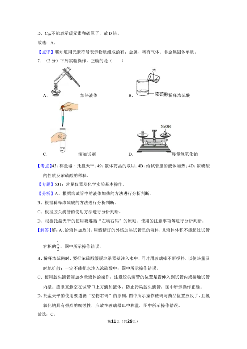 2012年湖南省怀化市中考化学试卷（含解析版）_中考真题_5.化学中考真题2015-2024年_地区卷_湖南省_怀化化学12-222