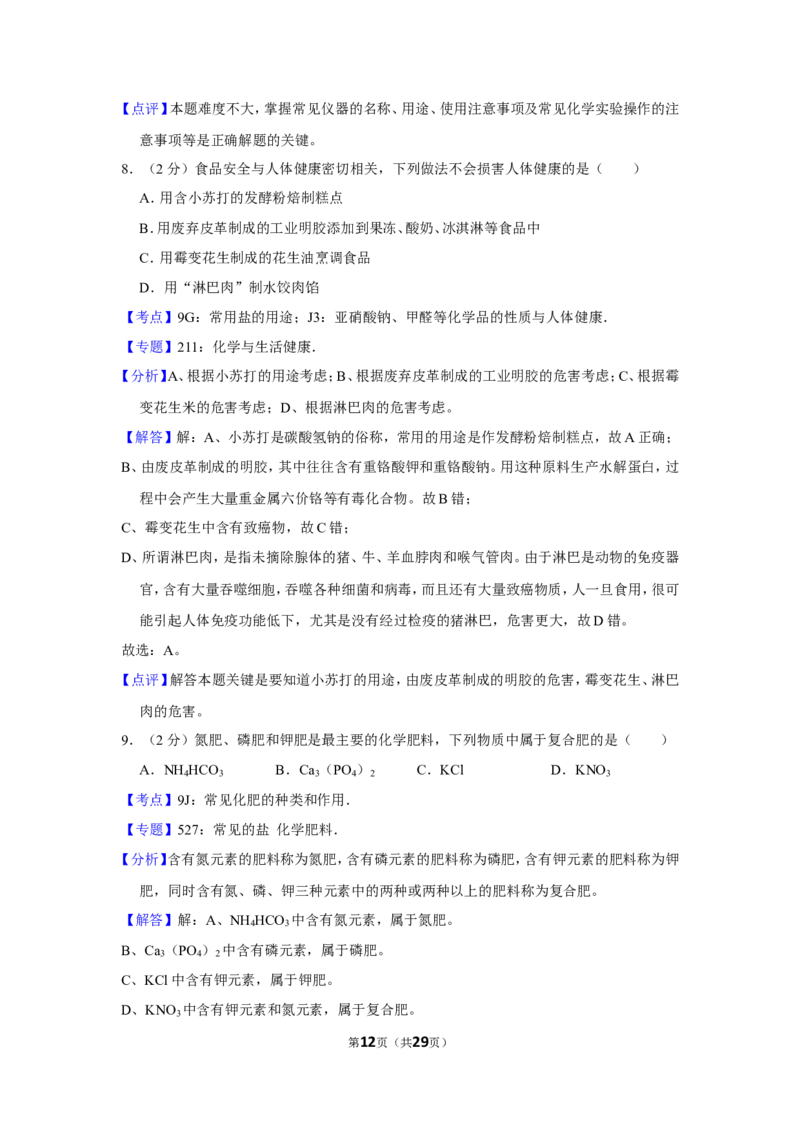 2012年湖南省怀化市中考化学试卷（含解析版）_中考真题_5.化学中考真题2015-2024年_地区卷_湖南省_怀化化学12-222