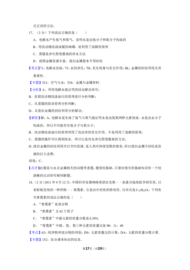 2012年湖南省怀化市中考化学试卷（含解析版）_中考真题_5.化学中考真题2015-2024年_地区卷_湖南省_怀化化学12-222