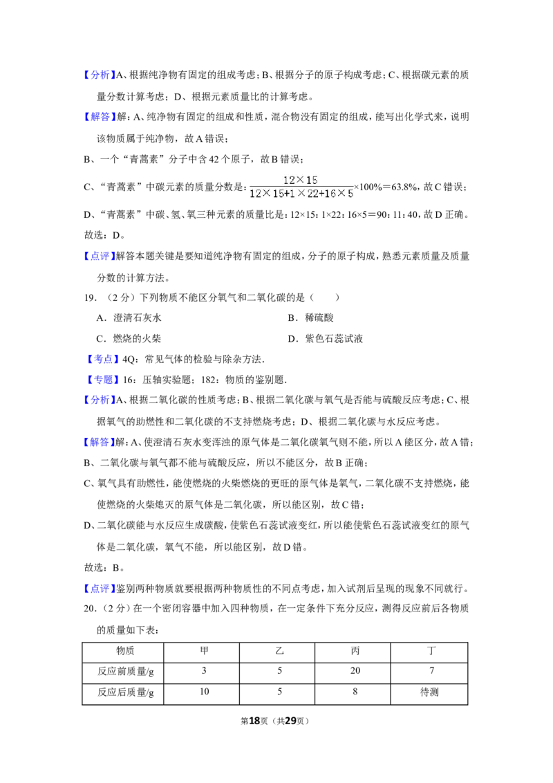 2012年湖南省怀化市中考化学试卷（含解析版）_中考真题_5.化学中考真题2015-2024年_地区卷_湖南省_怀化化学12-222