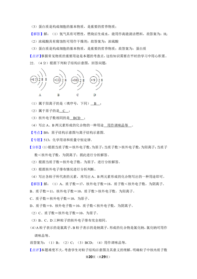 2012年湖南省怀化市中考化学试卷（含解析版）_中考真题_5.化学中考真题2015-2024年_地区卷_湖南省_怀化化学12-222