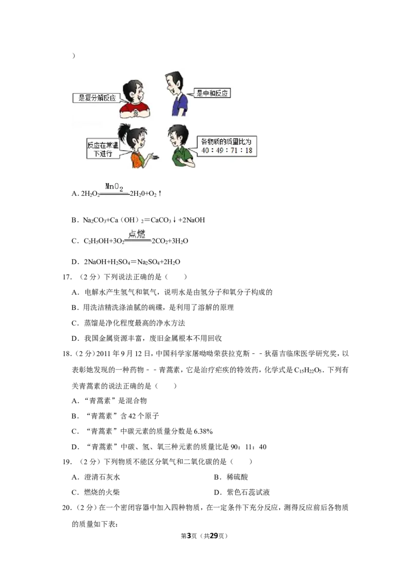 2012年湖南省怀化市中考化学试卷（含解析版）_中考真题_5.化学中考真题2015-2024年_地区卷_湖南省_怀化化学12-222