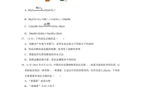 2012年湖南省怀化市中考化学试卷（含解析版）_中考真题_5.化学中考真题2015-2024年_地区卷_湖南省_怀化化学12-222