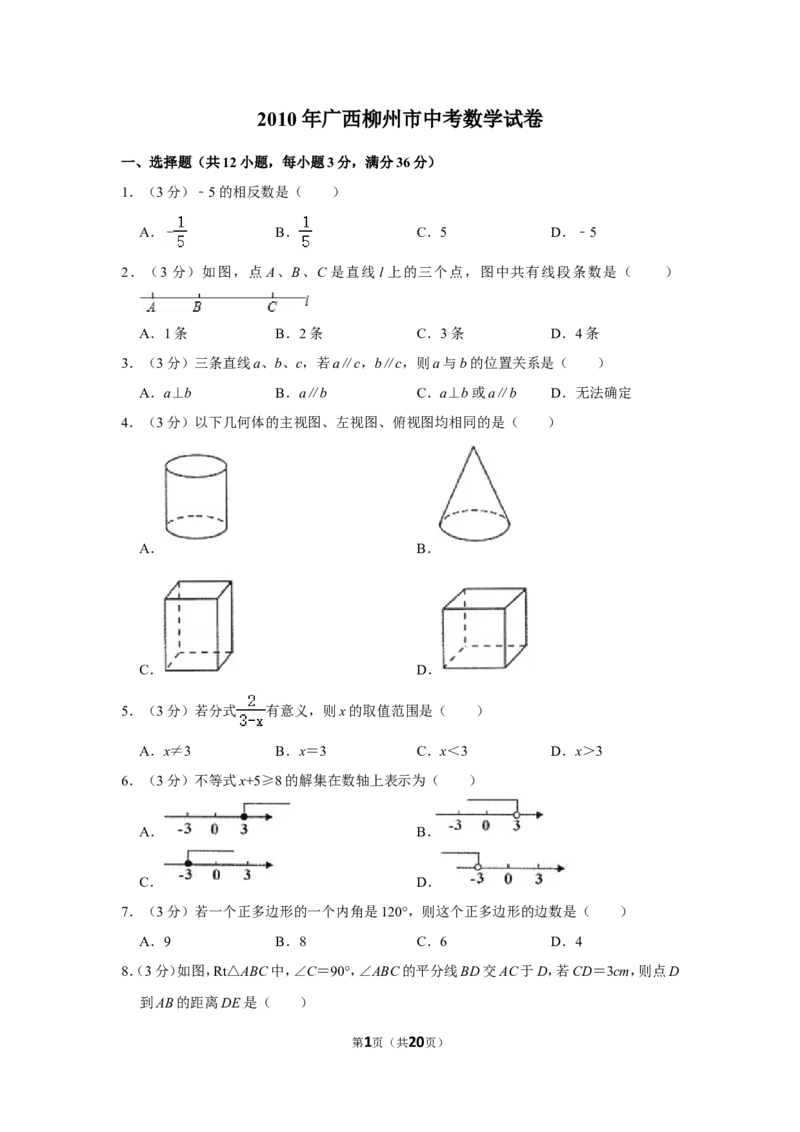2010年广西柳州市中考数学试卷_中考真题_2.数学中考真题2015-2024年_地区卷_广西省_柳州中考数学2010-2022