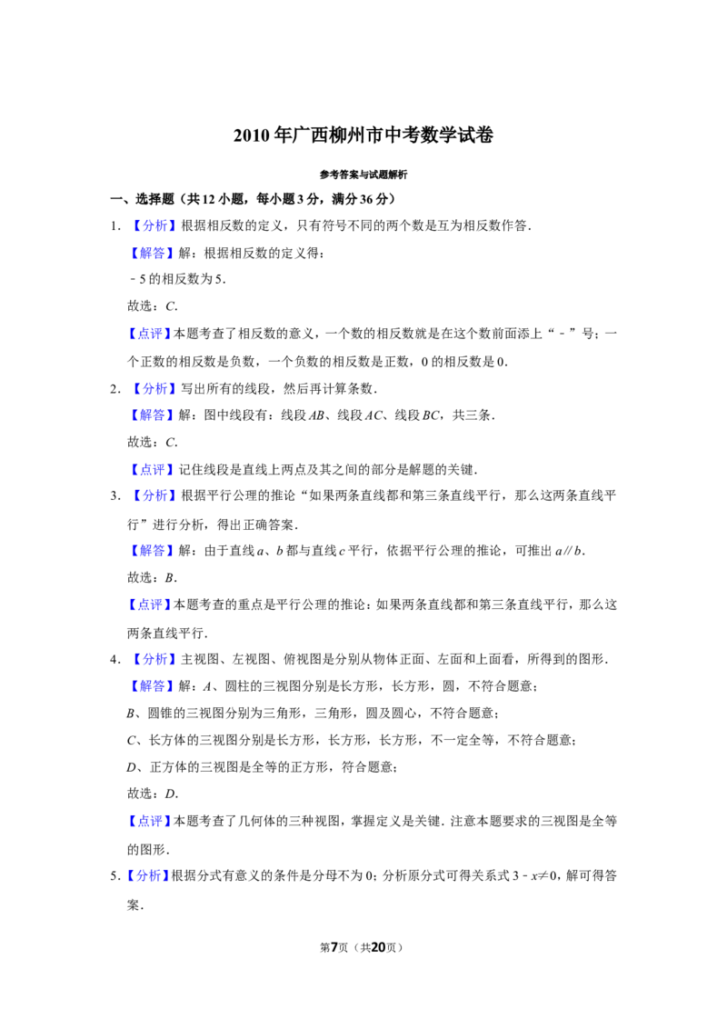 2010年广西柳州市中考数学试卷_中考真题_2.数学中考真题2015-2024年_地区卷_广西省_柳州中考数学2010-2022