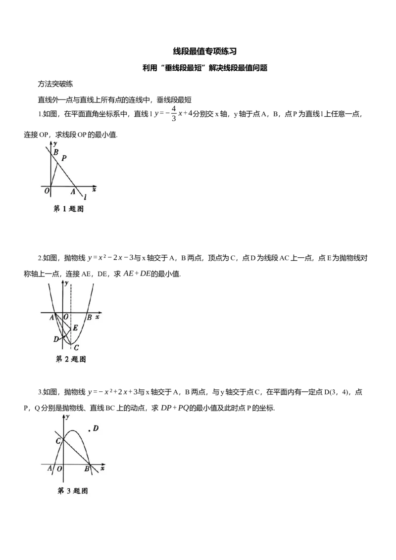 2025年中考数学专题复习：线段最值专项练习（含解析）_2数学总复习_2025中考复习资料_2025年中考数学专题复习（通用版，含解析）