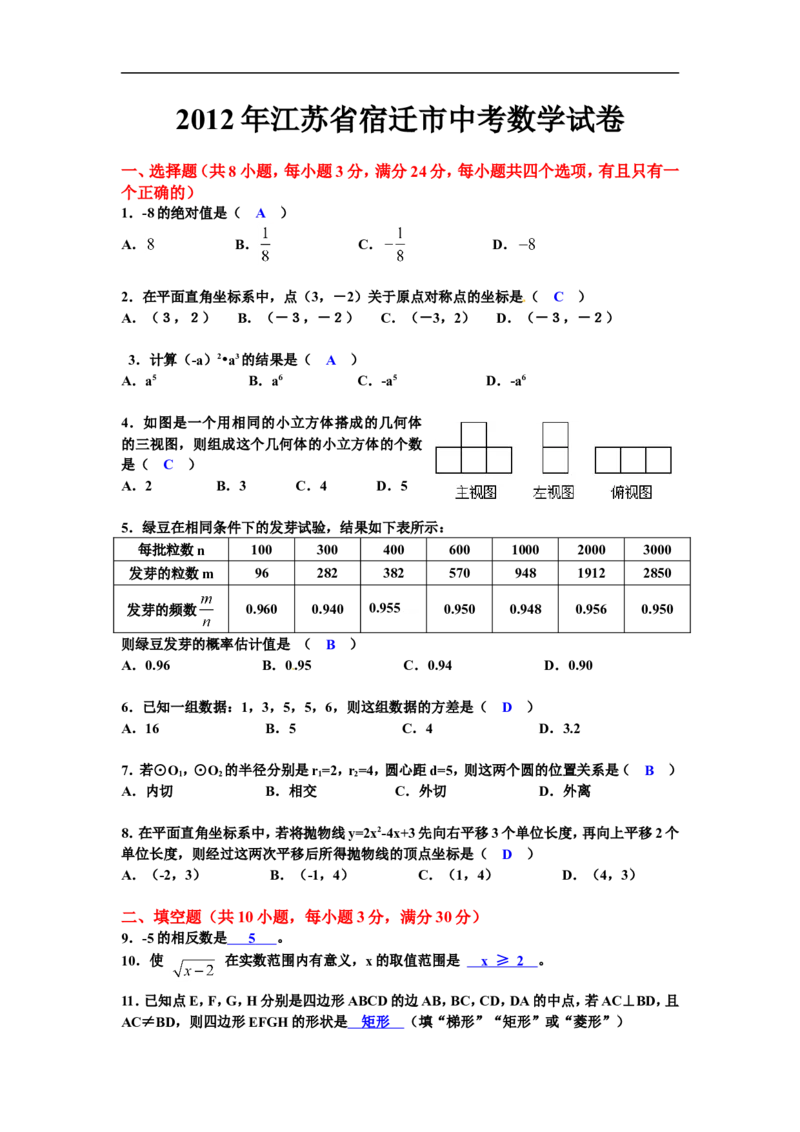2012年江苏省宿迁市中考数学试卷及答案_中考真题_2.数学中考真题2015-2024年_地区卷_江苏省_宿迁中考数学08-22