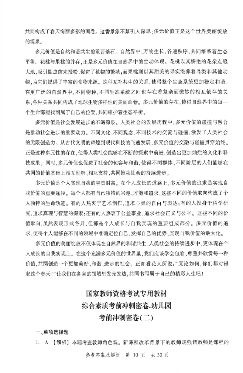答案-幼儿-综合素质-卷2_教资_36🔥26上：各机构教资笔试押题汇总（西米学府汇总）_26上教资：幼儿押题汇总(1)_1.幼儿园-冲刺密卷3套卷-H图