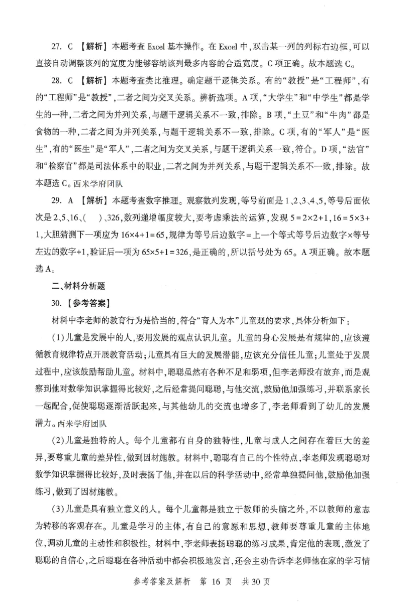 答案-幼儿-综合素质-卷2_教资_36🔥26上：各机构教资笔试押题汇总（西米学府汇总）_26上教资：幼儿押题汇总(1)_1.幼儿园-冲刺密卷3套卷-H图