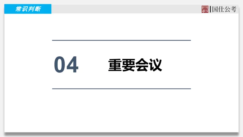 2025年2月上时政_2026考公资料_（35）瞪哥，国仕公考_时政2025年全年时政串讲国仕_讲义